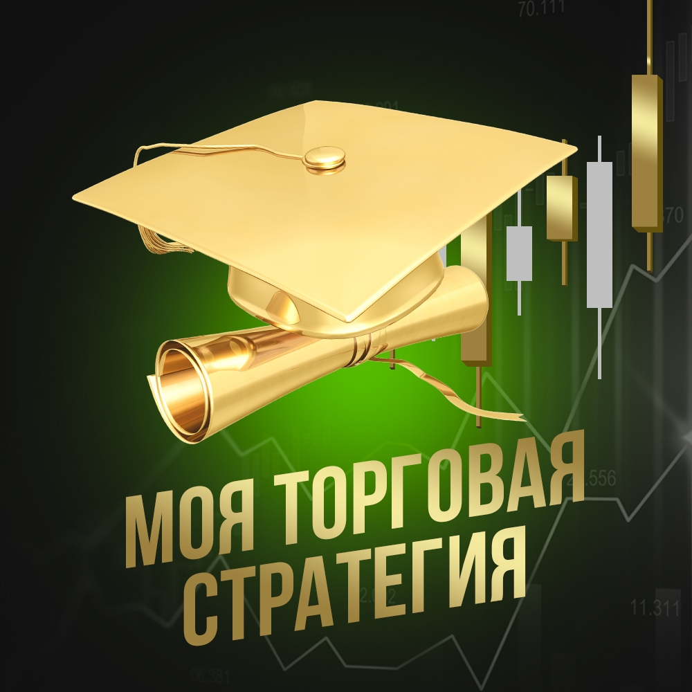 Моя торговая стратегия